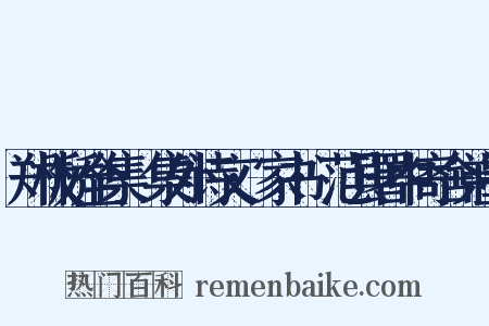 郑板桥全集·集外诗文·家书·范县署中寄舍弟墨是什么意思的图片